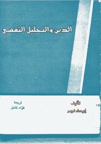 الدين والتحليل النفسي